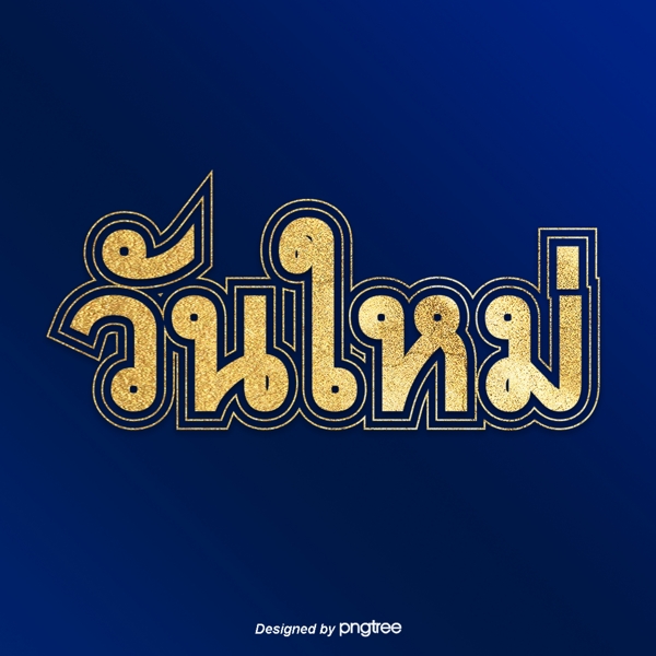泰国的金色字体字体