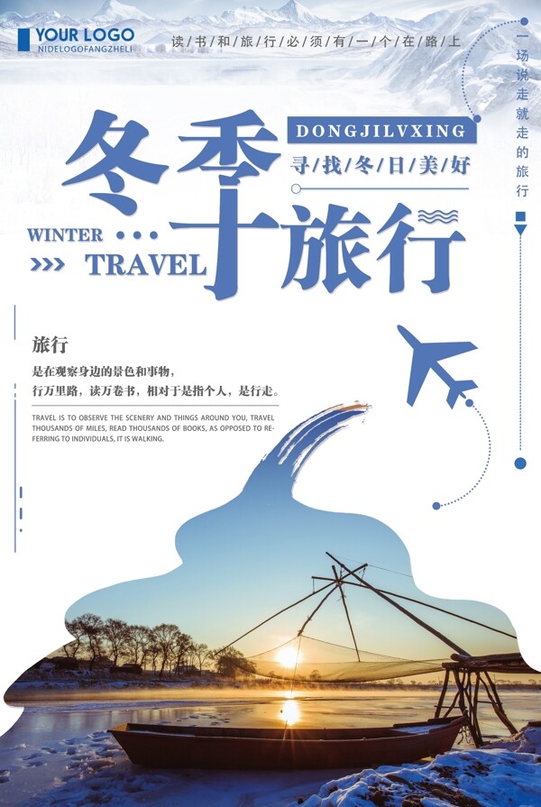 蓝色简约创意冬季旅行海报