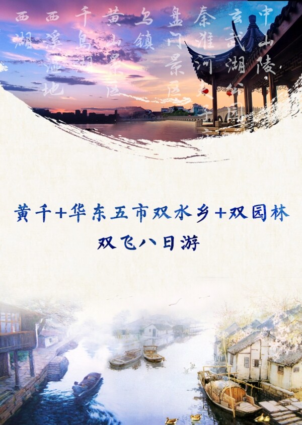 华东五市旅游海报