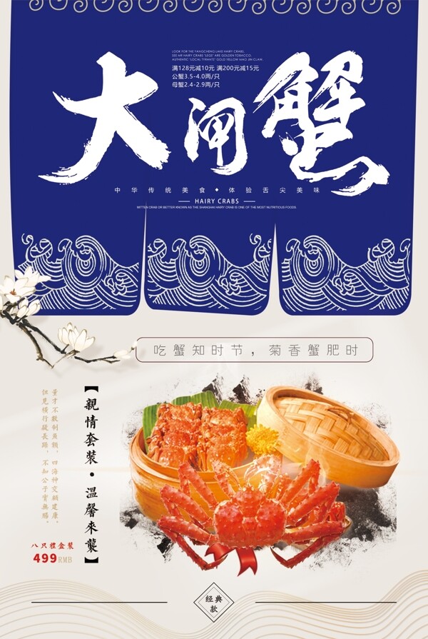 2018年蓝色中国风大气简洁大闸蟹餐饮海报