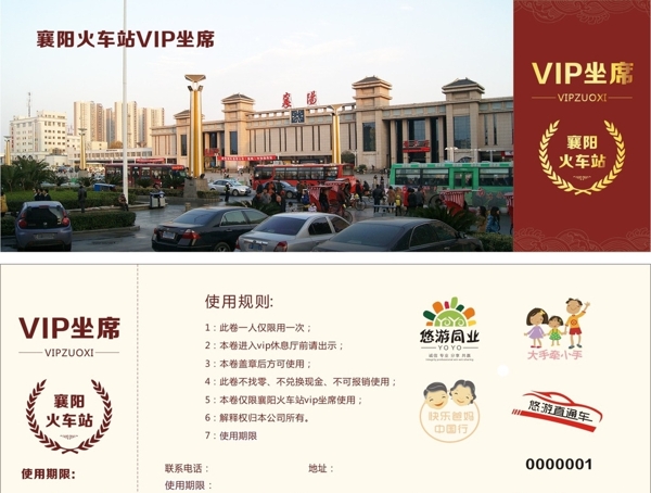 襄阳火车站VIP券