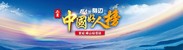 中国好人榜网页banner