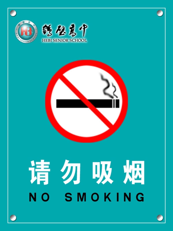 请勿吸烟牌图片