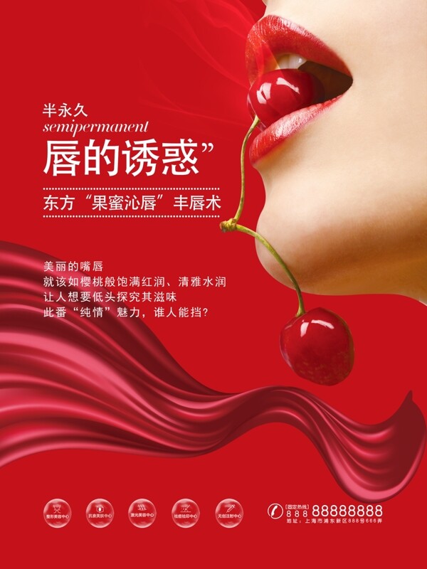 红色韩式半永久丰唇宣传海报