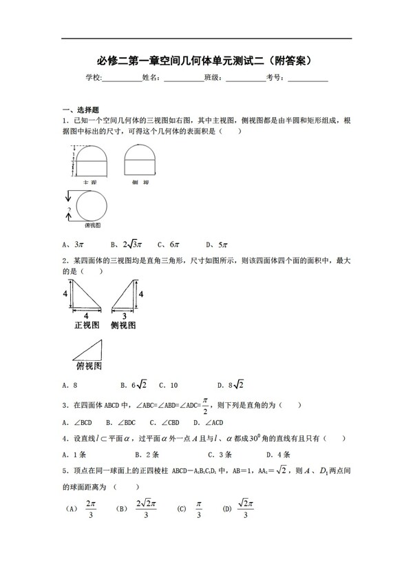 数学人教新课标A版必修二第一章空间几何体单元测试二附答案