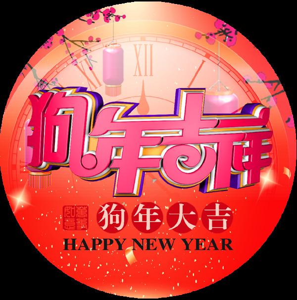 中国风2018狗年吉祥新年素材