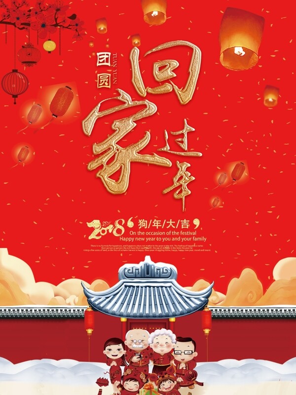 2018春节红色灯笼喜庆回家过年海报设计