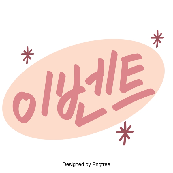 韩国风格的这些可爱的卡通元素每天手一种字体