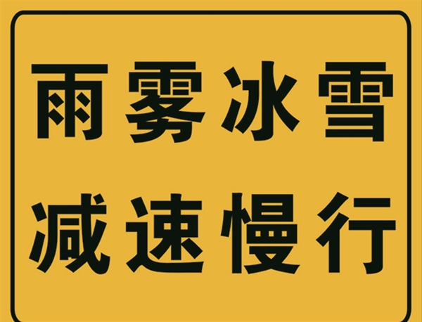 高速指引交通指示牌雨雾冰雪减速