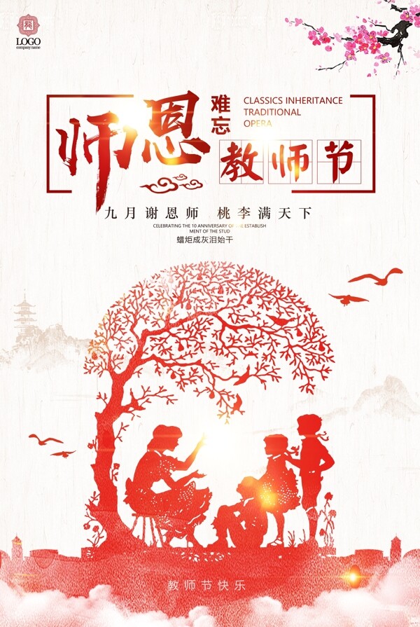 教师节