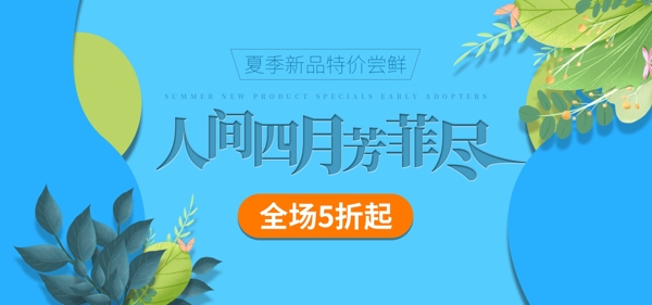 夏季新品发布海报