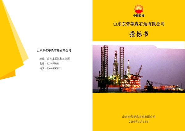 中国石油画册模板