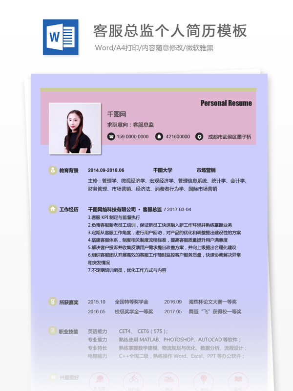 徐枫权客服总监个人简历模板