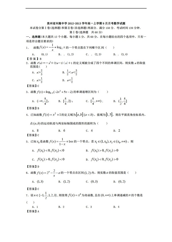 数学人教新课标A版贵州省兴隆中学上学期9月月考试题