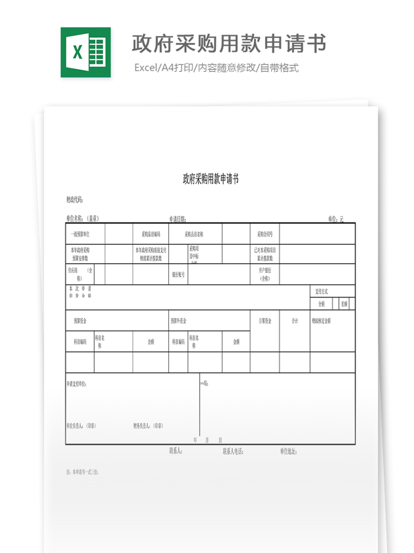 采购用款申请书