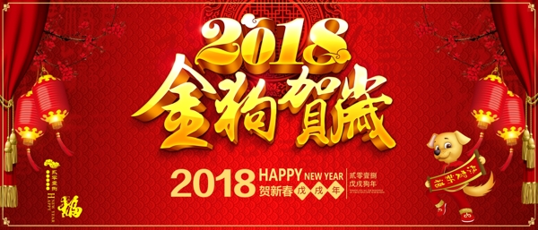 2018狗年新春贺岁海报