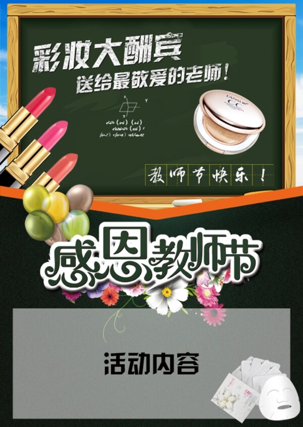 教师节彩妆微商海报