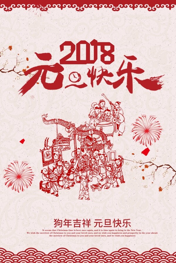 2018元旦快乐海报设计