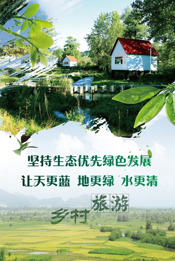 2017发展绿色乡村海报
