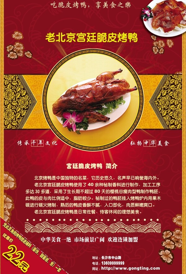 老北京宫廷脆皮烤鸭宣传单