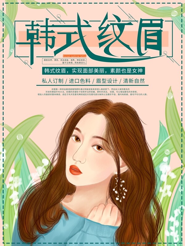 原创手绘韩式纹眉美容商业海报