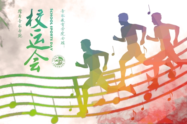广艺音乐教育学院运动会海报