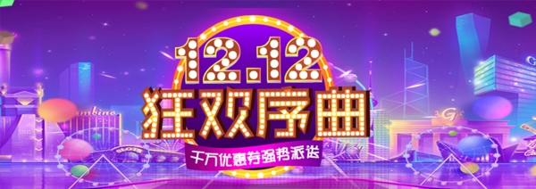 双12狂欢节紫色背景淘宝促销banner