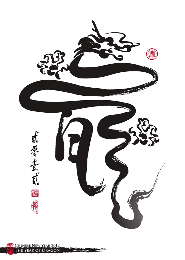 向量的中国新年书法的翻译龙龙2012年