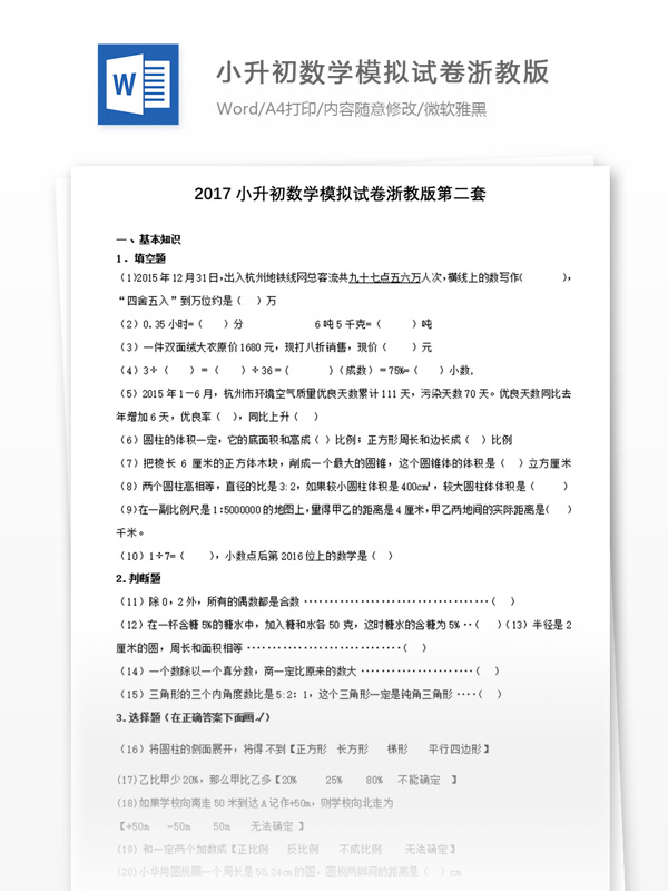 2017小升初数学模拟试卷浙教版第二套