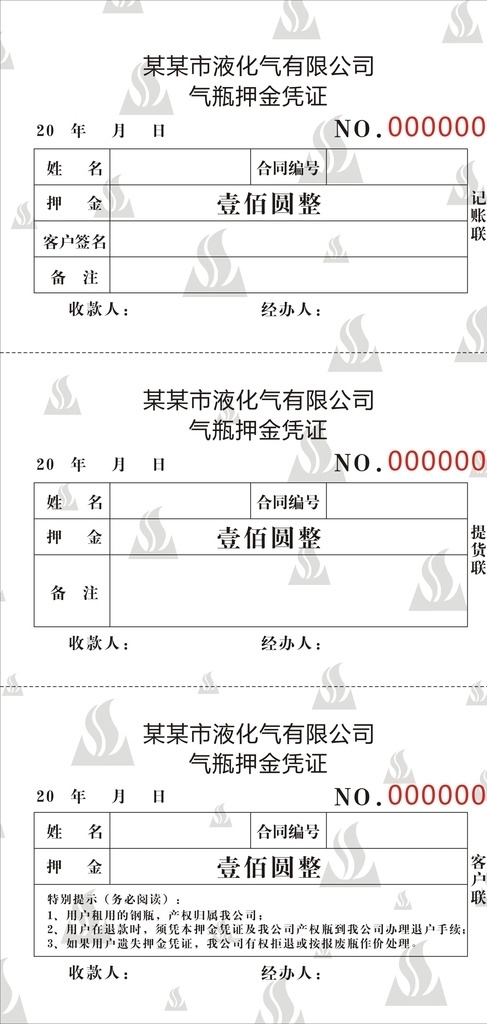 液化气押金凭证