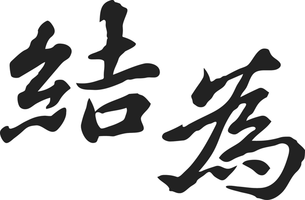 毛笔字体书法字体矢量源文件