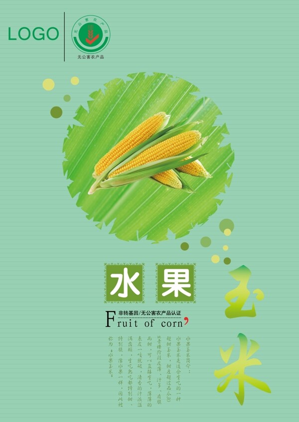 水果玉米宣传海报