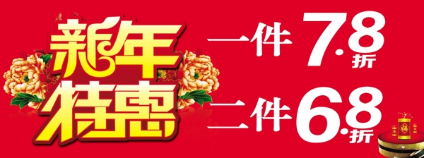 新年特惠图片