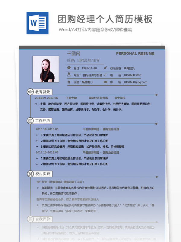 刘瑾春团购经理主管个人简历模板