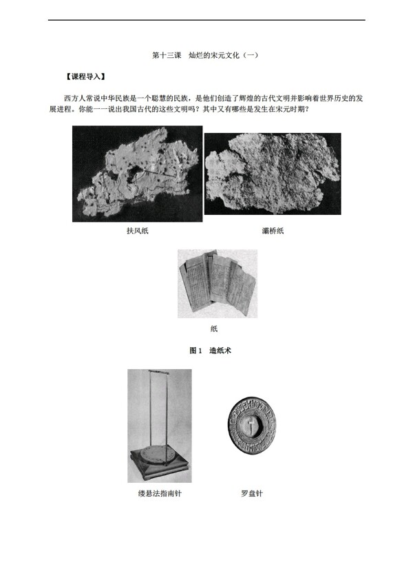 七年级下册历史七下第十三课灿烂的宋元文化一导学案