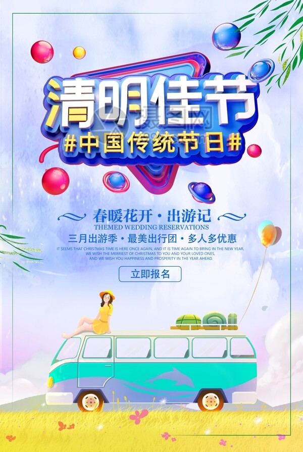 清明佳节春季郊游节日旅游海报