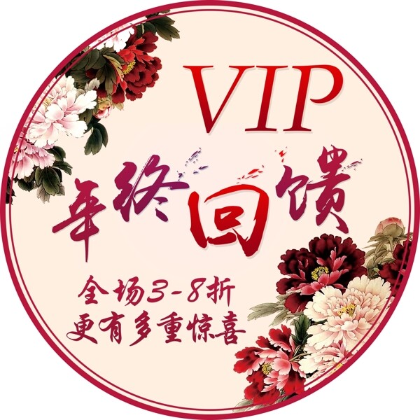 VIP年终特惠回馈圆形地贴