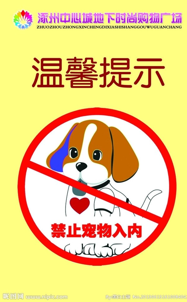 禁止宠物入内海报图片