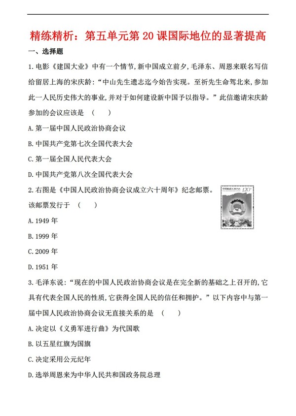 八年级下册历史精练精析第一单元第1课中华人民共和国的成立