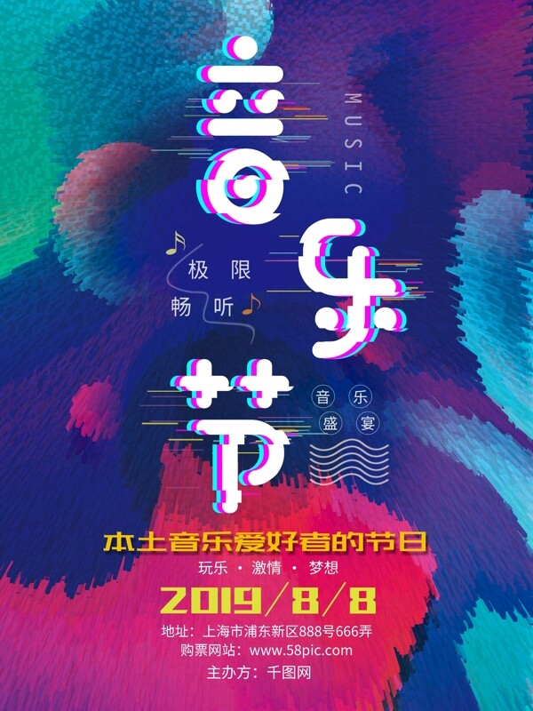 五彩冲击力抖音音乐节商业海报