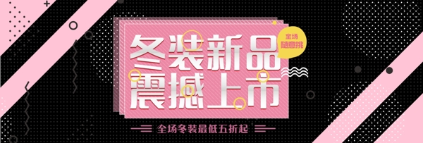 黑色孟菲斯风冬装上新电商banner