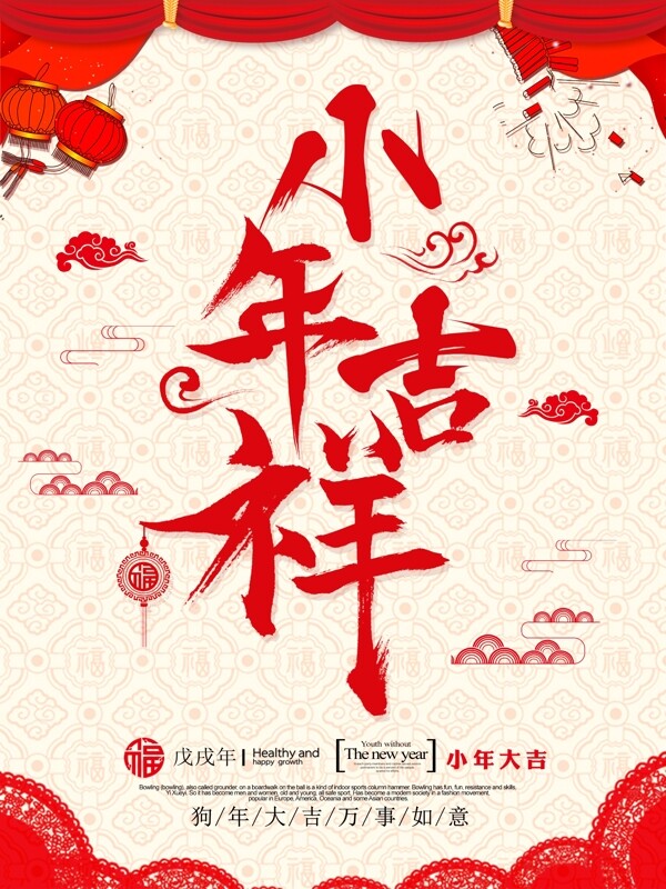 红色中国风2018新春小年吉祥节日海报