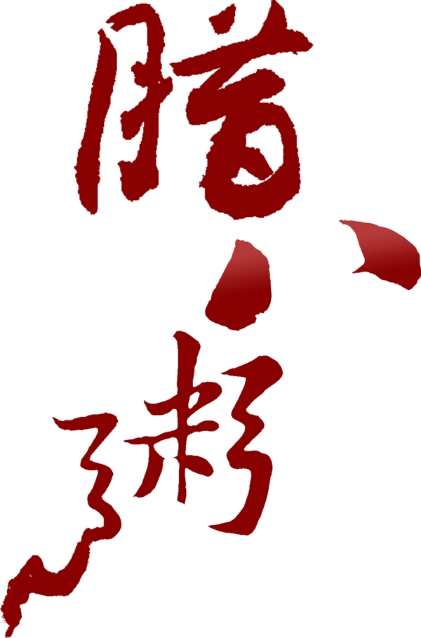 中国风竖版腊八节艺术字