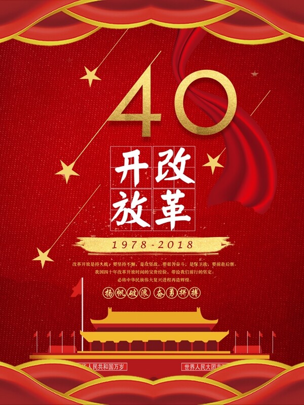 红色鎏金改革开放四十周年党建海报