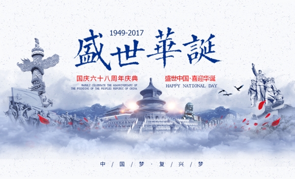 中国风国庆节日庆典海报