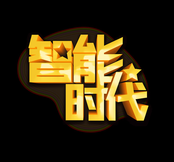 立体智能时代艺术字