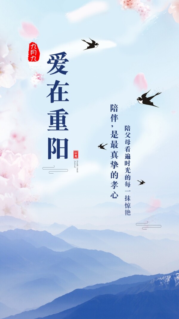 平面淡蓝色简洁清新重阳节节日气氛海报PS