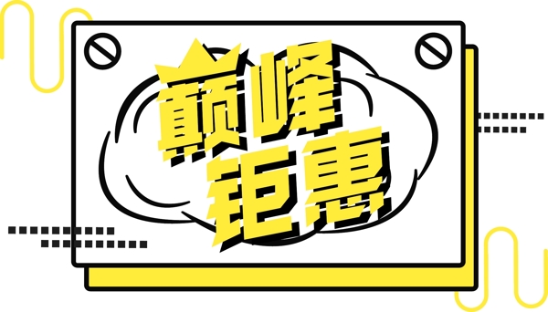 电商促销巅峰钜惠金色字体元素艺术字