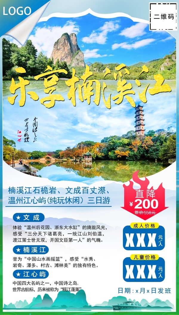 温州旅游海报