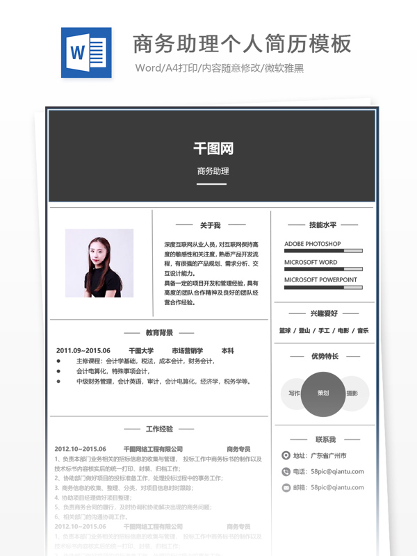 商务助理应届毕业生简历模板
